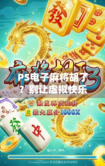 PS电子麻将胡了?别让虚拟快乐偷走你的真实人生!
