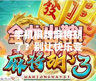 手机棋牌麻将胡了?别让快乐变成陷阱! 手机棋牌麻将胡了?别让快乐变成陷阱!