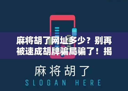 麻将胡了网址多少?别再被速成胡牌骗局骗了!揭秘背后隐藏的套路与风险