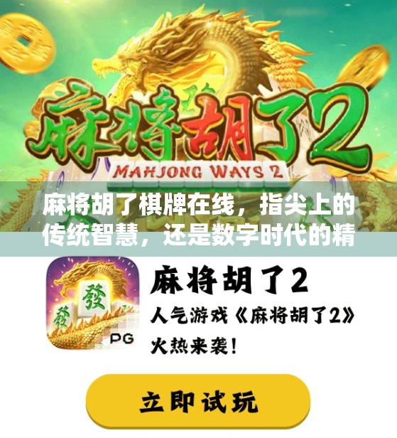 麻将胡了棋牌在线，指尖上的传统智慧，还是数字时代的精神鸦片？