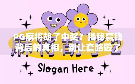 PG麻将胡了中奖？揭秘赢钱背后的真相，别让套路毁了你的钱包！