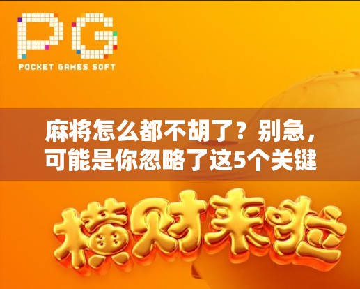 麻将怎么都不胡了？别急，可能是你忽略了这5个关键细节！
