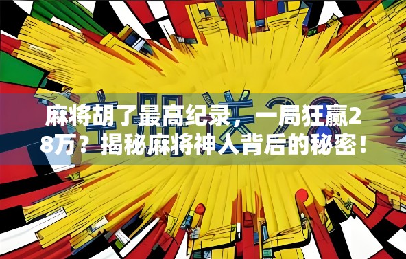 麻将胡了最高纪录,一局狂赢28万?揭秘麻将神人背后的秘密!