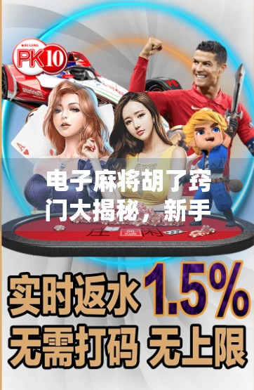 电子麻将胡了窍门大揭秘,新手逆袭老手的5个实战技巧,看完少走3年弯路!