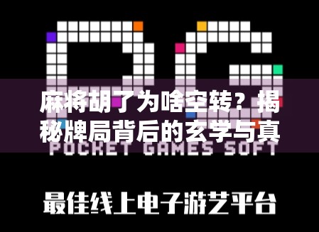 麻将胡了为啥空转？揭秘牌局背后的玄学与真相！