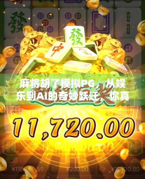 麻将胡了模拟PG，从娱乐到AI的奇妙跃迁，你真的懂这款游戏吗？