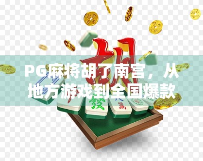 PG麻将胡了南宫,从地方游戏到全国爆款,一场数字娱乐的逆袭之路 PG麻将胡了南宫,从地方游戏到全国爆款,一场数字娱乐的逆袭之路
