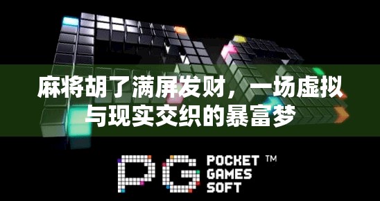 麻将胡了满屏发财,一场虚拟与现实交织的暴富梦