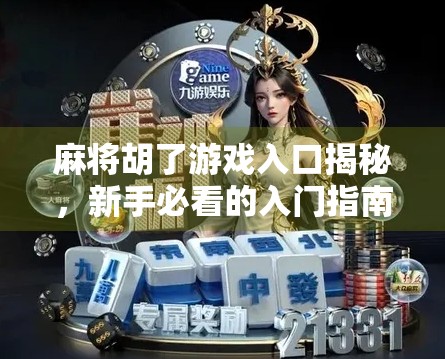 麻将胡了游戏入口揭秘，新手必看的入门指南与避坑攻略！