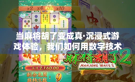 当麻将胡了变成真·沉浸式游戏体验，我们如何用数字技术重塑传统牌桌文化？