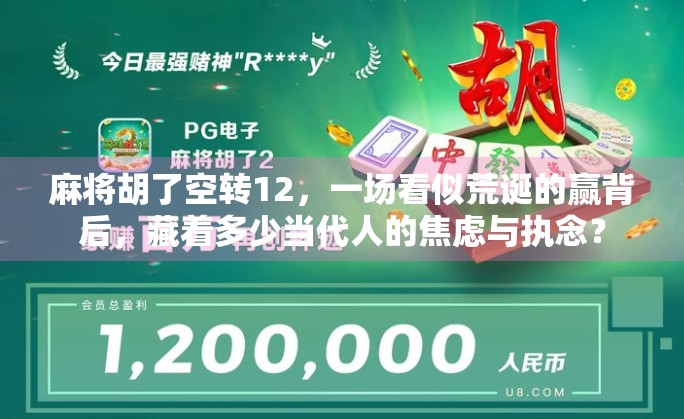 麻将胡了空转12，一场看似荒诞的赢背后，藏着多少当代人的焦虑与执念？