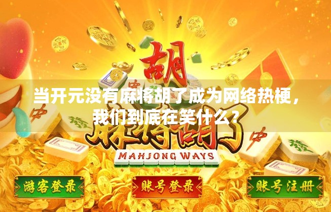 当开元没有麻将胡了成为网络热梗,我们到底在笑什么? 当开元没有麻将胡了成为网络热梗,我们到底在笑什么?