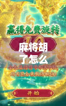 麻将胡了怎么回复?社交场合的牌技与情商博弈,一招教你赢全场!