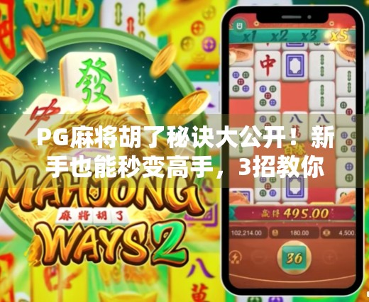 PG麻将胡了秘诀大公开！新手也能秒变高手，3招教你轻松赢牌！