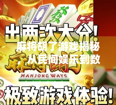 麻将胡了游戏揭秘,从民间娱乐到数字竞技的华丽转身 麻将胡了游戏揭秘,从民间娱乐到数字竞技的华丽转身