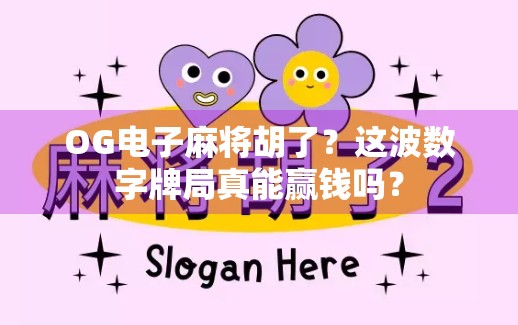 OG电子麻将胡了？这波数字牌局真能赢钱吗？