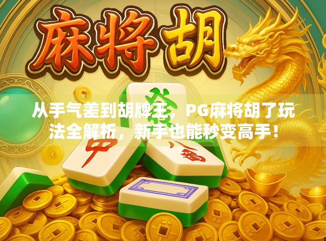 从手气差到胡牌王，PG麻将胡了玩法全解析，新手也能秒变高手！