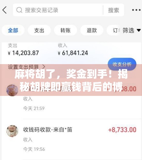 麻将胡了,奖金到手!揭秘胡牌即赢钱背后的博弈逻辑与玩家心理 麻将胡了,奖金到手!揭秘胡牌即赢钱背后的博弈逻辑与玩家心理