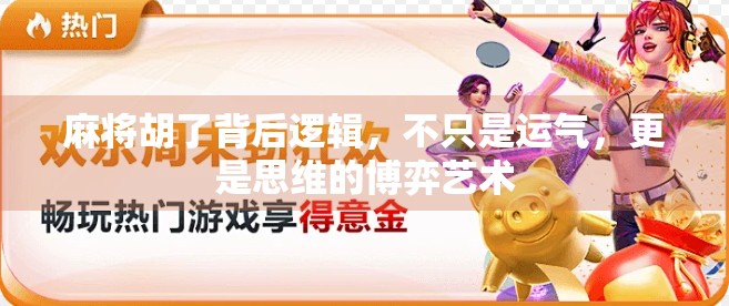 麻将胡了背后逻辑,不只是运气,更是思维的博弈艺术 麻将胡了背后逻辑,不只是运气,更是思维的博弈艺术