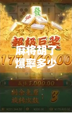 麻将胡了爆率多少？揭秘你从未听说的运气+策略真相！