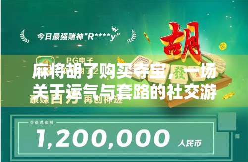 麻将胡了购买夺宝,一场关于运气与套路的社交游戏解码 麻将胡了购买夺宝,一场关于运气与套路的社交游戏解码
