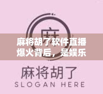 麻将胡了软件直播爆火背后，是娱乐新风口，还是电子赌博的灰色地带？