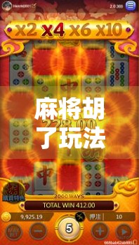 麻将胡了玩法全攻略,从入门到精通,轻松赢在起跑线!