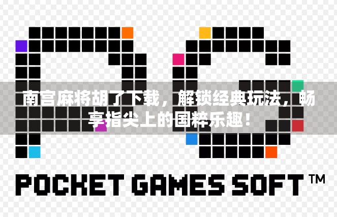 南宫麻将胡了下载,解锁经典玩法,畅享指尖上的国粹乐趣! 南宫麻将胡了下载,解锁经典玩法,畅享指尖上的国粹乐趣!