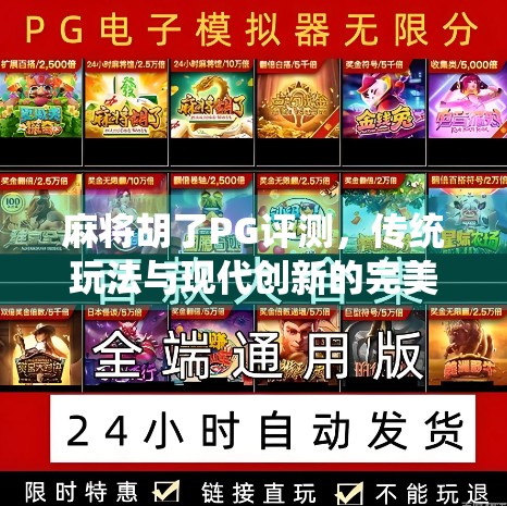 麻将胡了PG评测，传统玩法与现代创新的完美碰撞，这款手游值得你一试！