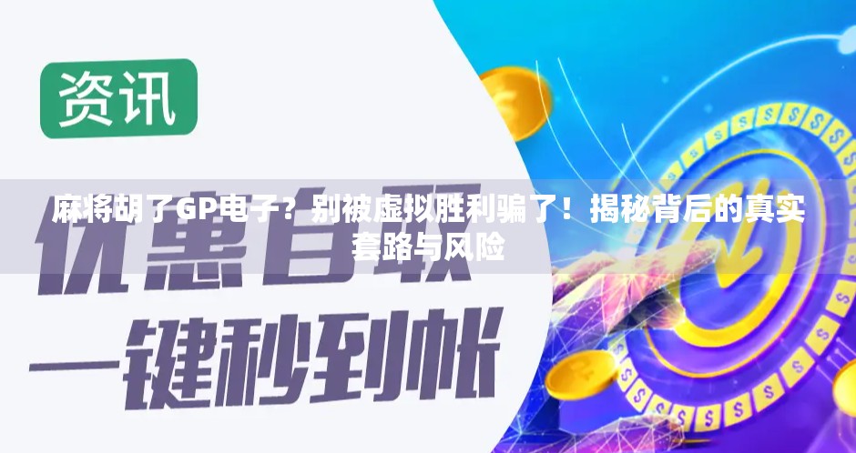 麻将胡了GP电子？别被虚拟胜利骗了！揭秘背后的真实套路与风险