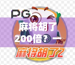 麻将胡了200倍?一场运气爆棚的背后,藏着普通人最真实的焦虑与渴望