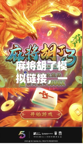 麻将胡了模拟链接，一场数字时代的牌桌革命如何改变你的休闲方式？