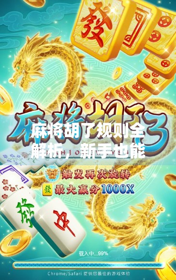 麻将胡了规则全解析,新手也能秒变高手的实用指南! 麻将胡了规则全解析,新手也能秒变高手的实用指南!