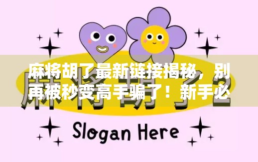 麻将胡了最新链接揭秘,别再被秒变高手骗了!新手必看避坑指南! 麻将胡了最新链接揭秘,别再被秒变高手骗了!新手必看避坑指南!