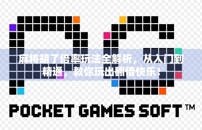 麻将胡了倍率玩法全解析,从入门到精通,教你玩出翻倍快乐! 麻将胡了倍率玩法全解析,从入门到精通,教你玩出翻倍快乐!