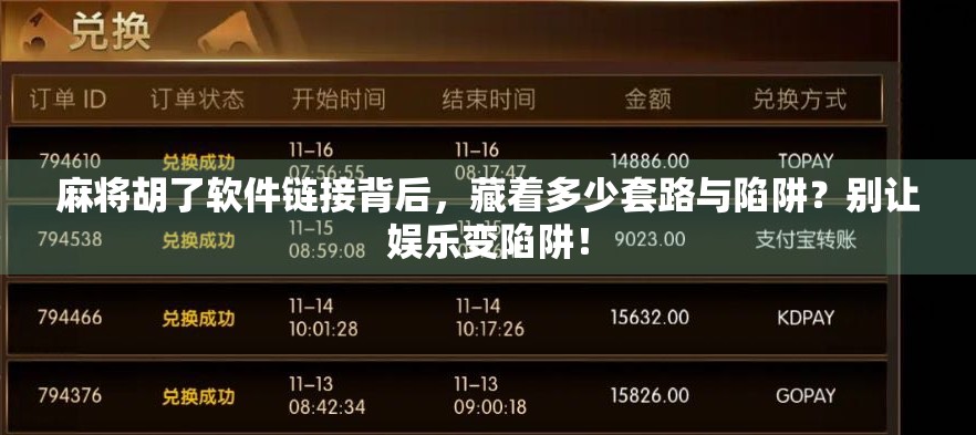 麻将胡了软件链接背后，藏着多少套路与陷阱？别让娱乐变陷阱！