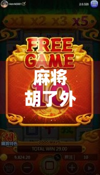 麻将胡了外挂软件?别让捷径毁了你的牌桌人生!