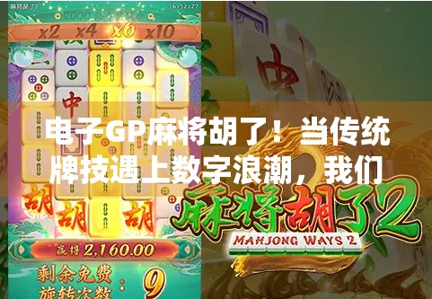 电子GP麻将胡了!当传统牌技遇上数字浪潮,我们到底在玩什么?