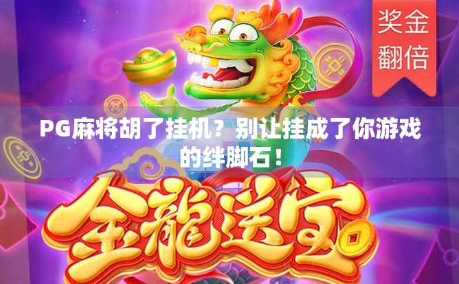 PG麻将胡了挂机?别让挂成了你游戏的绊脚石!