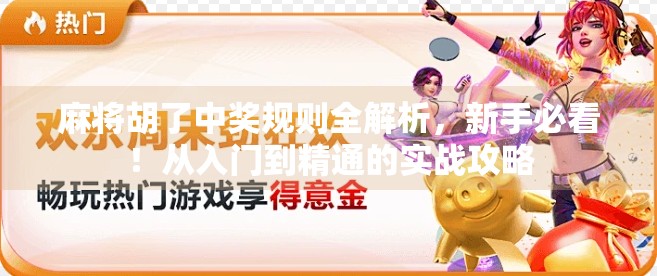 麻将胡了中奖规则全解析，新手必看！从入门到精通的实战攻略