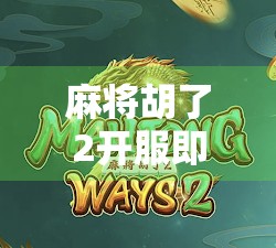 麻将胡了2开服即爆火,是情怀的胜利还是氪金的陷阱?