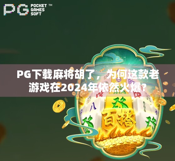 PG下载麻将胡了,为何这款老游戏在2024年依然火爆?