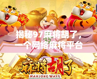 揭秘97麻将胡了，一个网络麻将平台的兴起与争议