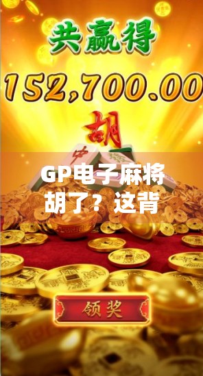 GP电子麻将胡了？这背后藏着的不只是娱乐，还有数字成瘾的陷阱！