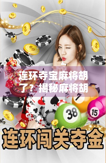 连环夺宝麻将胡了？揭秘麻将胡了背后的财富密码与心理陷阱！