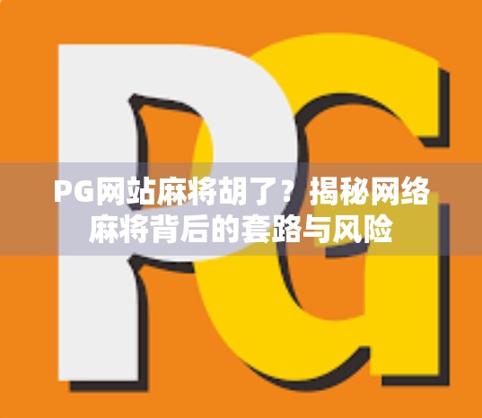 PG网站麻将胡了？揭秘网络麻将背后的套路与风险