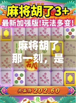 麻将胡了那一刻，是人生最燃的高光时刻！