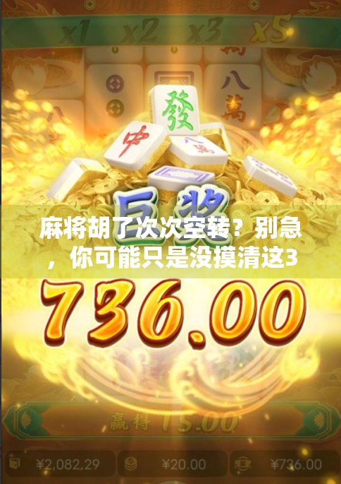 麻将胡了次次空转？别急，你可能只是没摸清这3个玄学套路！