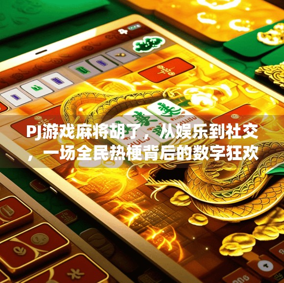 PJ游戏麻将胡了，从娱乐到社交，一场全民热梗背后的数字狂欢