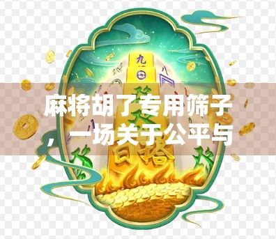 麻将胡了专用筛子,一场关于公平与运气的玄学博弈